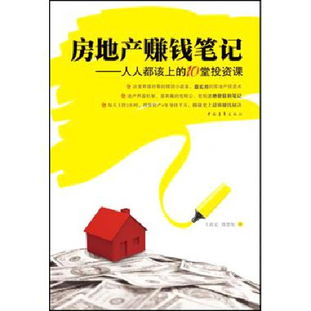 房地產賺錢筆記 人人都該上的10堂投資課 博庫